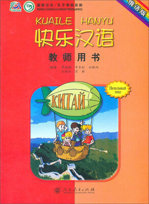 

快乐汉语：教师用书（俄语版）