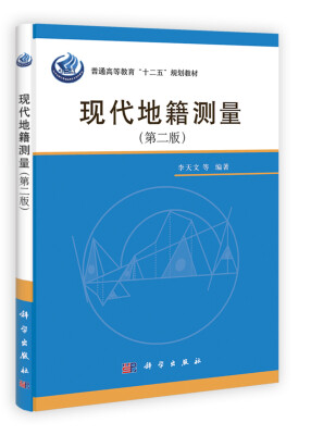 

普通高等教育“十二五”规划教材：现代地籍测量（第2版）