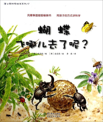 

蒲公英科学绘本系列（17）：蝴蝶飞哪儿去了呢？