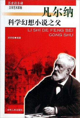 

历史的丰碑·科学幻想小说之父：凡尔纳
