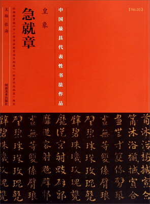 

中国最具代表性书法作品·皇象：急就章