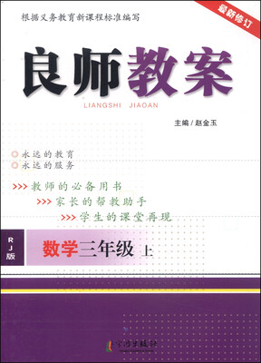 

良师教案：数学（三年级上 RJ版 最新修订）