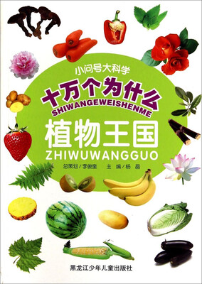 

小问号大科学十万个为什么：植物王国