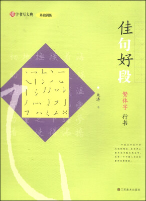 

汉字书写大典·基础训练佳句好段繁体字 行书