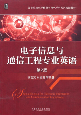 

电子信息与通信工程专业英语（第2版）/高等院校电子信息与电气学科系列规划教材