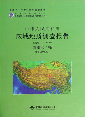 

中华人民共和国区域地质调查报告(（直根尕卡幅I46C003003比例尺1:250000）