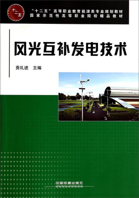 

风光互补发电技术/“十二五”高等职业教育能源类专业规划教材