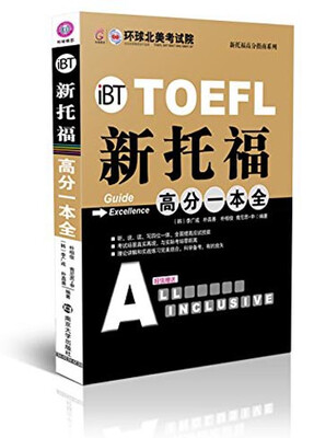 

新托福高分一本全
