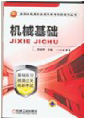 

机械基础