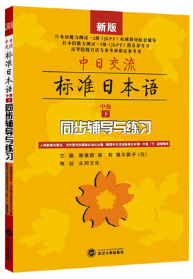 

中日交流·标准日本语（中级 下）：同步辅导与练习（新版）