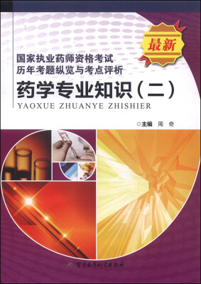 

国家执业药师资格考试历年考题纵览与考点评析药学专业知识二