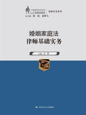 

婚姻家庭法律师基础实务中国律师实训经典·基础实务系列