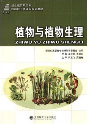 

植物与植物生理/新世纪高职高专园林园艺类课程规划教材
