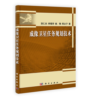 

成像卫星任务规划技术