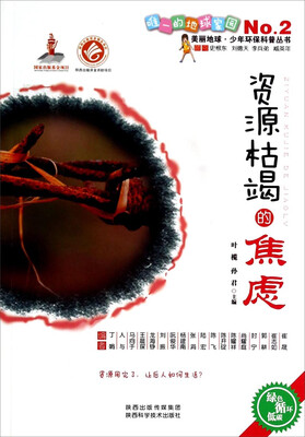 

美丽地球少年环保科普丛书资源枯竭的焦虑