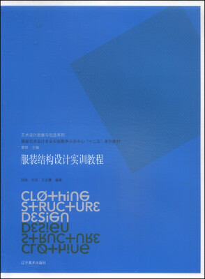 

服装结构设计实训教程/艺术设计思维与创造系列·国家艺术设计专业实验教学示范中心“十二五”系列教材