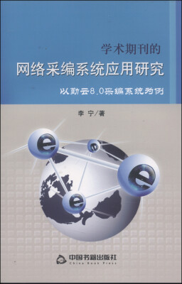 

学术期刊的网络采编系统应用研究：以勤云8.0采编系统为例