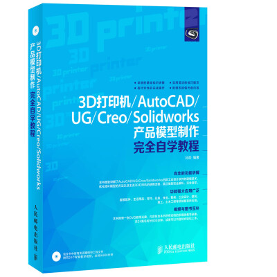 

3D打印机/AutoCAD/UG/Creo/Solidworks产品模型制作完全自学教程