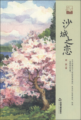 

中国书籍文学馆·名家文存沙城之恋