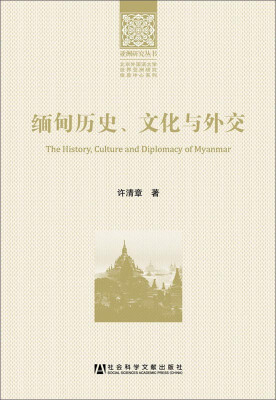 

缅甸历史、文化与外交