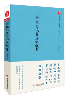 

大夏书系·学校里没有讲的教育
