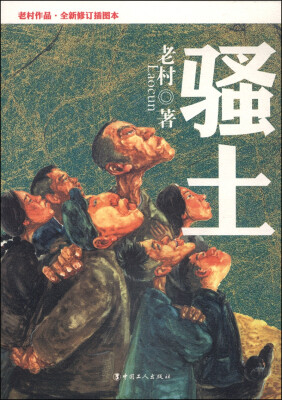 

老村作品系列：骚土（全新修订插图本）