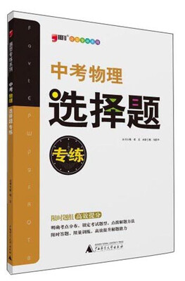 

题型专练系列：中考物理选择题专练（2014年）