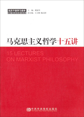 

马克思主义哲学十五讲