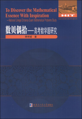 

全国优秀数学教师专著系列：高考数学题研究