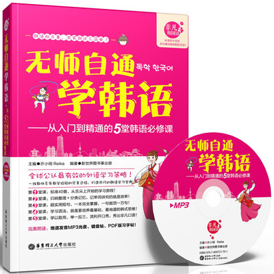 

无师自通学韩语从入门到精通的5堂韩语必修课附MP3光盘