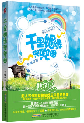 

千里姻缘兜兜圈