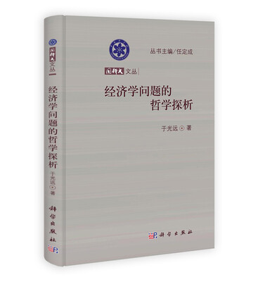 

国科大文丛经济学问题的哲学探析