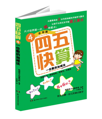 

四五快算4一位数的加减法