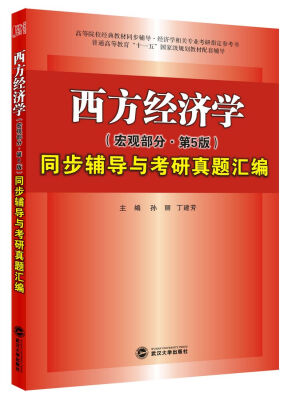 

高鸿业西方经济学（宏观部分·第五版）同步辅导与考研真题汇编