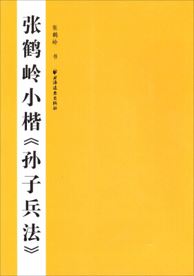 

张鹤岭小楷《孙子兵法》