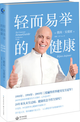 

轻而易举的健康