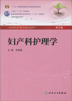 

妇产科护理学(第5版) 郑修霞/本科护理/配光盘全国高等医药教材建设研究会“十二五”规划教材