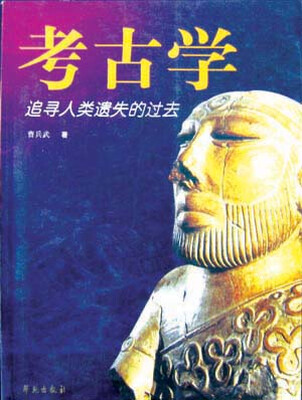

考古学：追寻人类遗失的过去