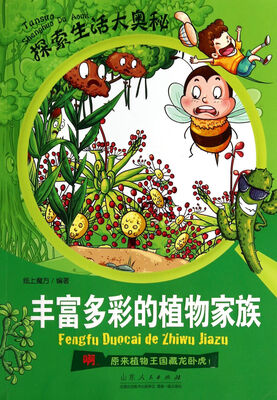 

探索生活大奥秘·丰富多彩的植物家族