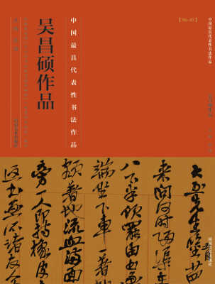 

中国最具代表性书法作品·吴昌硕作品