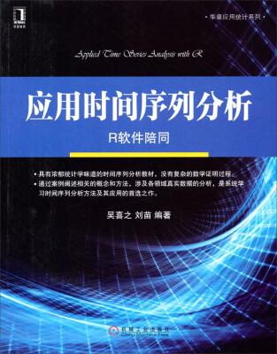 

华章应用统计系列·应用时间序列分析：R软件陪同