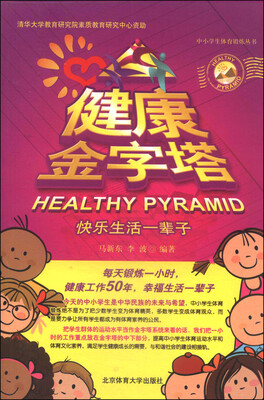 

中小学生体育锻炼丛书·健康金字塔：快乐生活一辈子