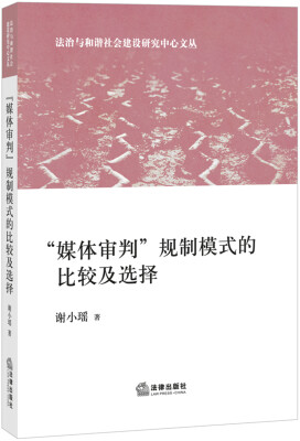 

“媒体审判”规制模式的比较及选择