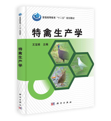 

特禽生产学/普通高等教育“十二五”规划教材