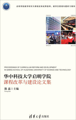 

华中科技大学启明学院课程改革与建设论文集