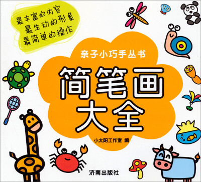 

亲子小巧手丛书：简笔画大全