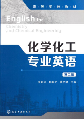 

化学化工专业英语（第二版）/高等学校教材