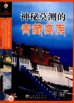 

青少年走遍中国丛书：神秘莫测的青藏高原