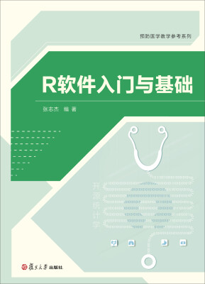 

预防医学教学参考系列：R软件入门与基础