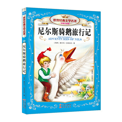 

世界经典文学名著：尼尔斯骑鹅旅行记（彩图注音版）